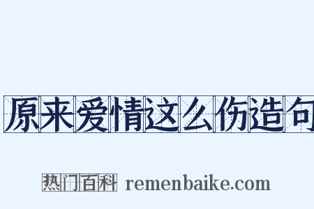 原来爱情这么伤造句是什么意思的图片